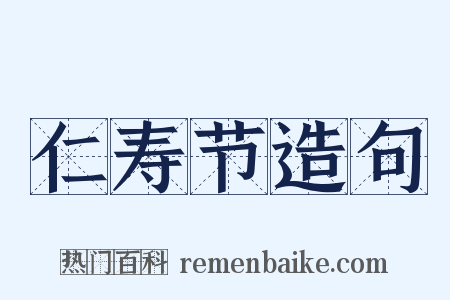 仁寿节造句是什么意思的图片